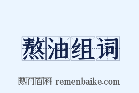 熬油组词是什么意思的图片